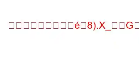 移民はどのような影8).X_Gすか?